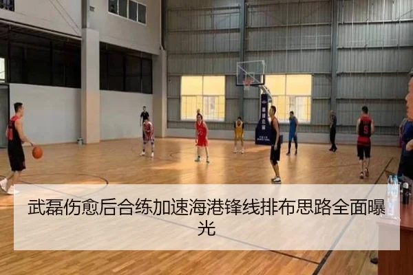 武磊伤愈后合练加速海港锋线排布思路全面曝光